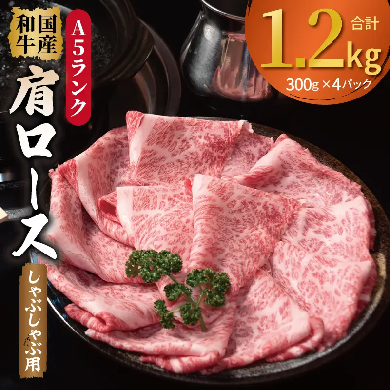 A5ランク国産和牛 肩ロース 牛しゃぶ 鍋 小分け 合計1.2kg（300g×4P）
