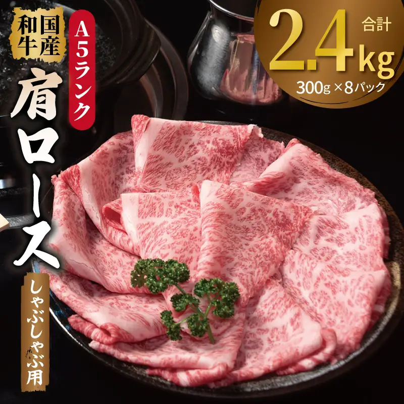 A5ランク国産和牛 肩ロース 牛しゃぶ 鍋 小分け 合計2.4kg（300g×8P）
