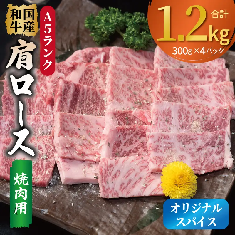 A5ランク 国産和牛 肩ロース 焼肉用 オリジナルスパイス 合計1.2kg（300g×4P）
