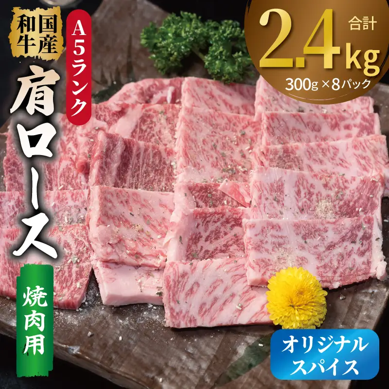 A5ランク 国産和牛 肩ロース 焼肉用 オリジナルスパイス 合計2.4kg（300g×8P）
