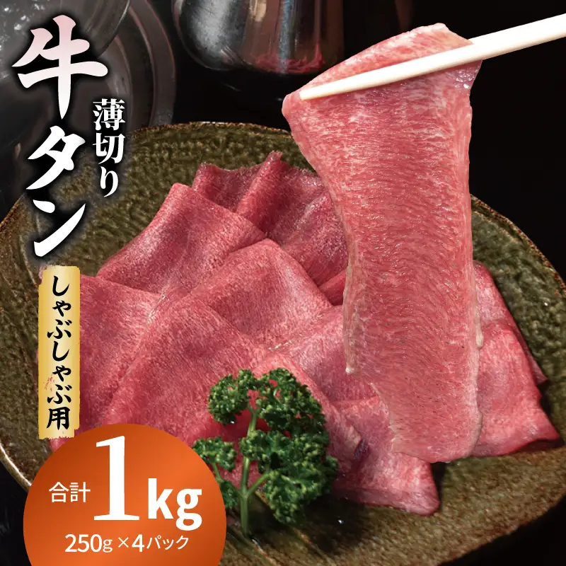 薄切り 牛タン しゃぶしゃぶ  鍋 小分け 合計1kg（250g×4P）