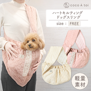 ハートキルティング ドッグスリング  5kg 小型犬 【ココアトワ(cocoAtoi)】 アイボリー