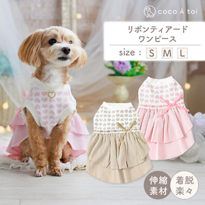 リボンティアードワンピース ベージュ ドッグウェア小型犬 秋冬 【ココアトワ(cocoAtoi)】 Ｌ