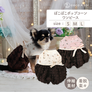 ぽこぽこポップコーンワンピース アイボリーブラウン 犬服 ドッグウェア【ココアトワ(cocoAtoi)】 Ｍ
