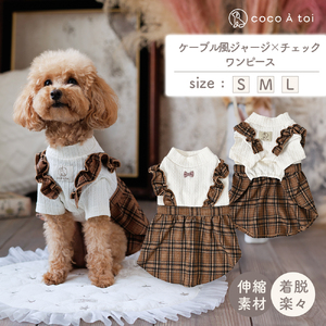 ケーブル風ジャージチェックワンピース ブラウン チェック柄 犬服 ドッグウェア【ココアトワ(cocoAtoi)】 Ｌ