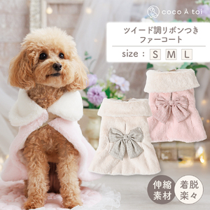 ツイード調リボン付ファーコート ホワイト 犬服 ドッグウェア 【ココアトワ(cocoAtoi)】 Ｌ