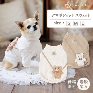 くまポシェット スウェット  アイボリー 犬服 ドッグウェア 【ココアトワ(cocoAtoi)】 Ｓ