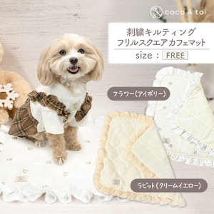 刺繍キルティング フリルスクエア カフェマット ラビット フラワー ペットグッズ【ココアトワ(cocoAtoi)】 ラビット
