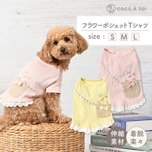 フラワーポシェットTシャツ  ピンク 犬服 小型犬 春夏 パステル ドッグウェア 【ココアトワ(cocoAtoi)】 Ｌ
