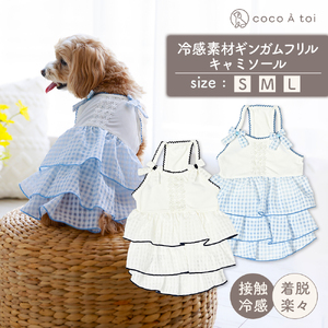 冷感素材ギンガムフリルキャミソール  ホワイト×サックス  涼感 ドッグウェア 【ココアトワ(cocoAtoi)】 Ｌ