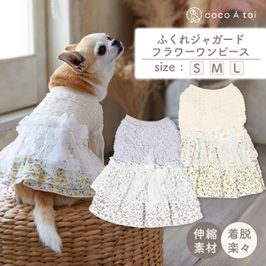 ふくれジャガードフラワーワンピース ラベンダー  ドッグウェア 【ココアトワ(cocoAtoi)】 Ｓ