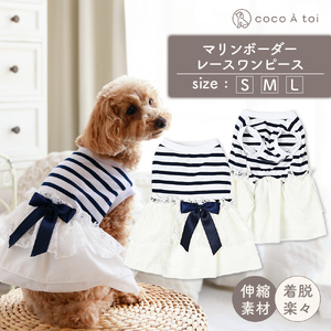 マリンボーダーレースワンピース 夏 ネイビー  小型犬 ドッグウェア【ココアトワ(cocoAtoi)】 Ｌ