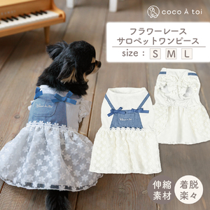 フラワーレースサロペットワンピース  デニム 花柄レース ドッグウェア 小型犬【ココアトワ(cocoAtoi)】 Ｍ