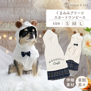 くまみみプリーツスカートワンピース ドッグウェア くま耳 フード チェック柄【ココアトワ(cocoAtoi)】 Ｓ