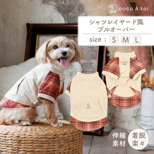 秋色シャツレイヤード風プルオーバー 犬服 小型犬 ドッグウェア チェック柄【ココアトワ(cocoAtoi)】 Ｓ