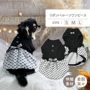 リボンバルーンモノトーンワンピース 小型犬ドッグウェア ケーブル×リボン柄 【ココアトワ(cocoAtoi)】 Ｍ