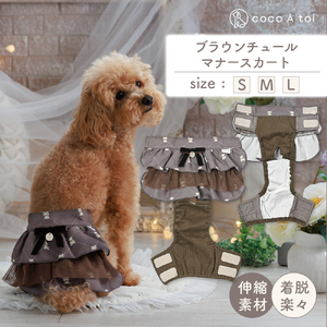 ブラウンチュールマナースカート  犬 マナーパンツ おむつカバー ドッグウェア【ココアトワ(cocoAtoi)】 Ｍ