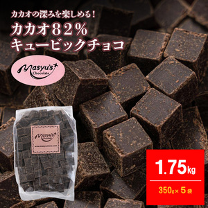 カカオ82％チョコレート 1750g 350g×5袋 4月～10月発送 チョコレート チョコ カカオ 82% カカオ82 高カカオ スイーツ お菓子 おかし 兵庫県 伊丹市