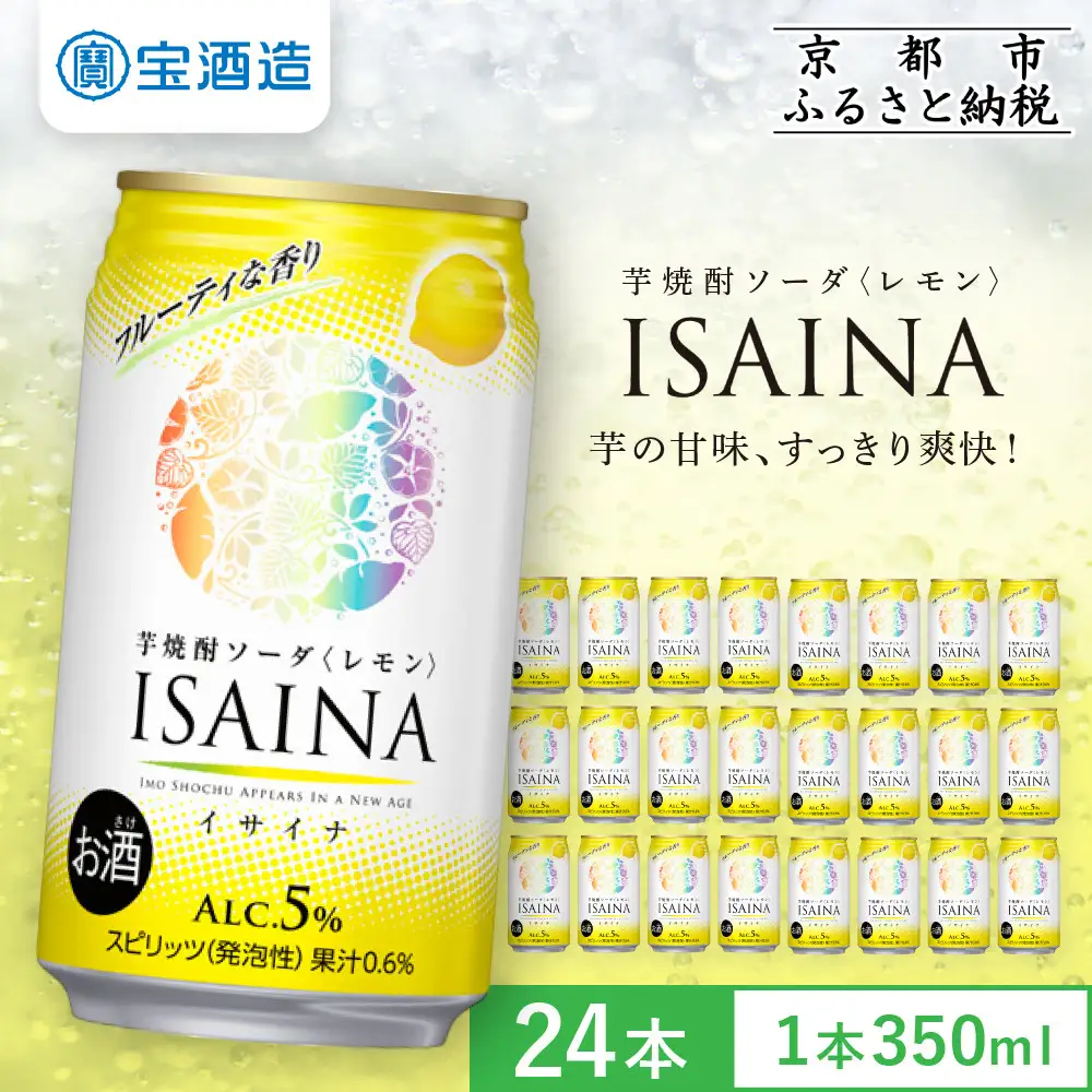 【タカラ】芋焼酎ソーダ「イサイナ」レモン  350ml×24本｜京都 宝酒造 焼酎ハイボール 人気セット