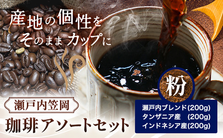 珈琲 粉 アソートセット 600g 瀬戸内ブレンド & インドネシア & タンザニア 珈琲