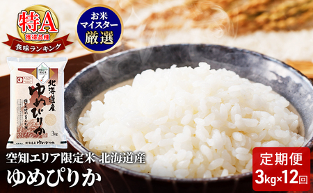 北海道産 ゆめぴりか3kg【12回お届け】米 生産者応援！ 寄附額改定↓ 空知エリア限定米 精米 北海道米 お米 北海道 赤平市