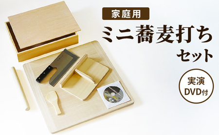 〈つながるそば打ちセット 2食用 実演DVD付〉  ミニ蕎麦打ちセット 家庭用