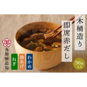 即席赤だし3種 (ねぎ・油あげ・わかめ)36食入り 3年熟成の豆みそを使用