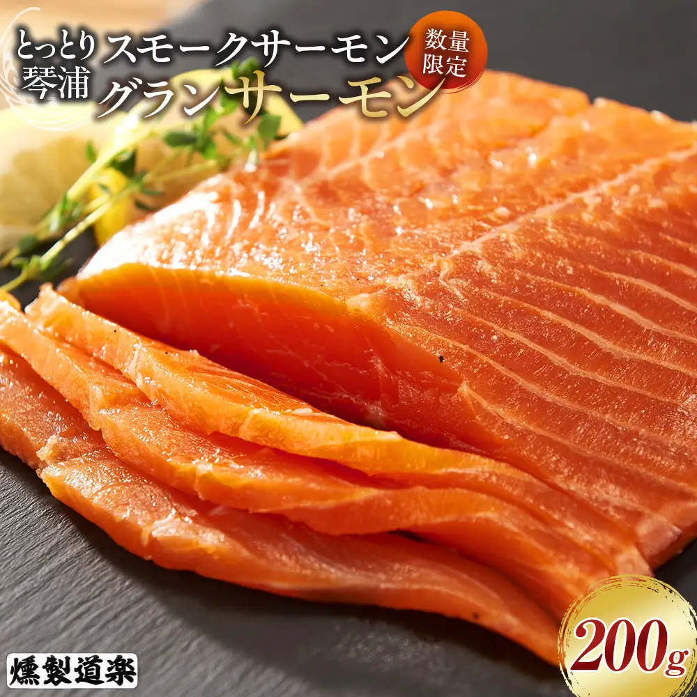 【数量限定】スモークサーモン とっとり 琴浦 グランサーモン 200g