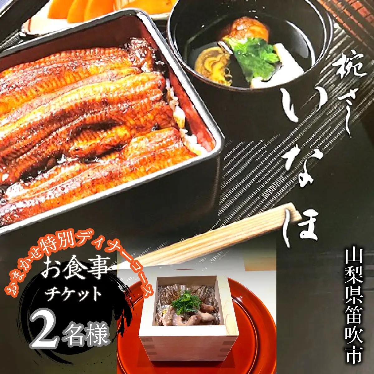 「椀・さしいなほ」夜おまかせ特別コース　お食事チケット2名様 165-029