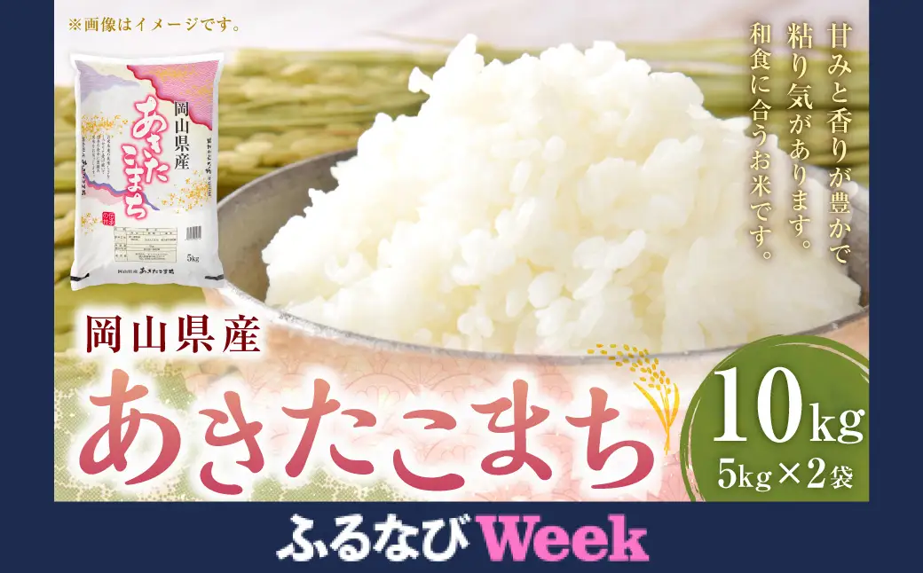 【ふるなびWEEK対象】【令和7年産】岡山県産あきたこまち 10kg（5kg×2袋） あきたこまち お米 米 コメ こめ ご飯 白米 白飯 国産 岡山県産 オニギリ おにぎり お弁当 和食