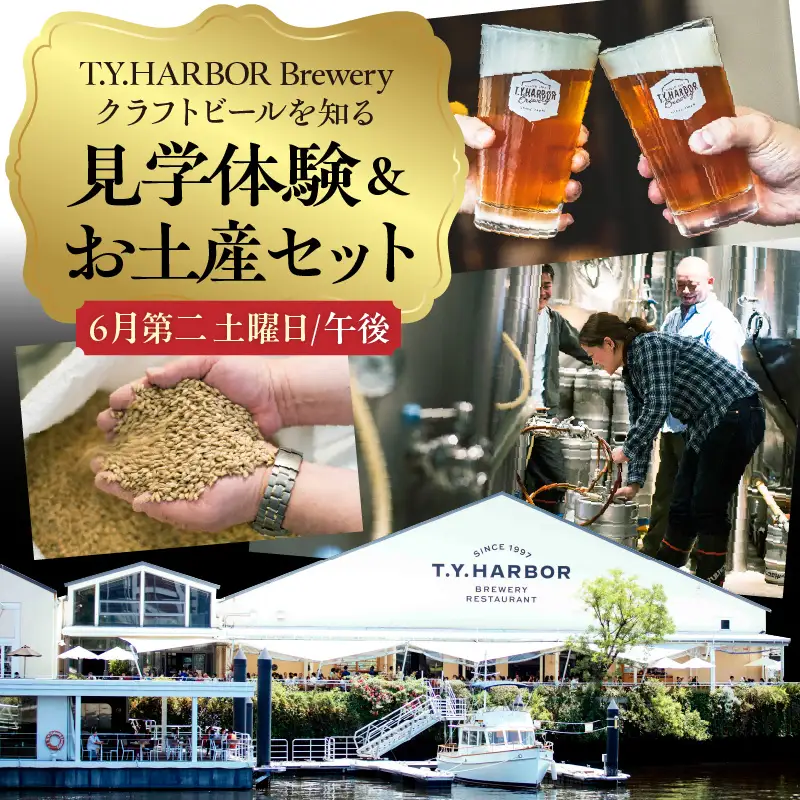 美味しいビールを「知る！」「体験する！」　T.Y.HARBOR Brewery クラフトビールを知る 見学体験＆お土産セット【6月第二土曜日午後】