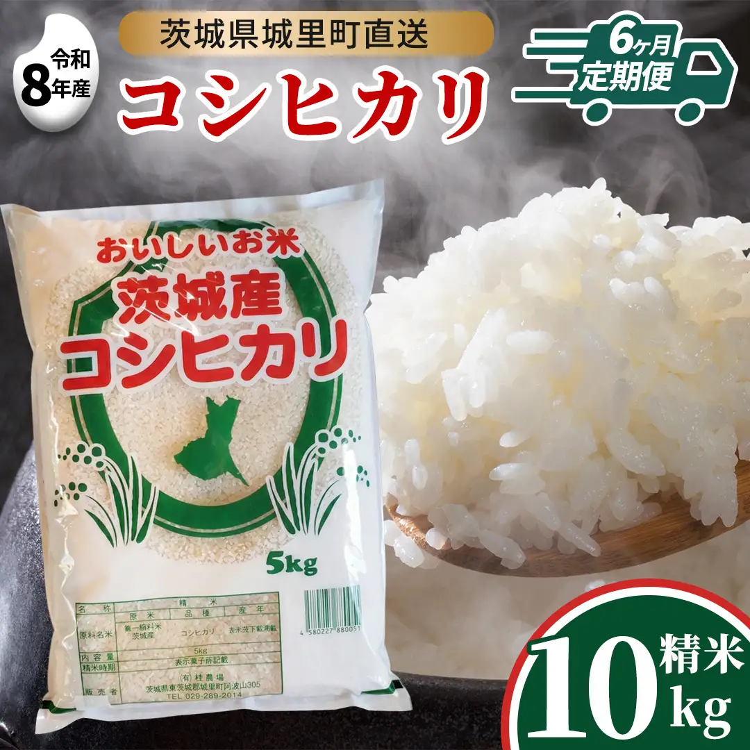 【 6回 定期便（9月～出荷）】 コシヒカリ 10kg ×6回  令和8年 精米  先行予約 産地直送 茨城県 城里町 新米 精白米 米 ご飯 こしひかり 米 白米 精米 単一原料米 (AX033)