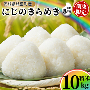 【令和8年産】にじのきらめき 精米 10kg  (5kg×2袋) 2026年9月発送開始 関東地方限定配送 先行予約 産地直送 茨城県 城里町 新米 精白米 米 ご飯 米 白米 精米 単一原料米 (AX034)