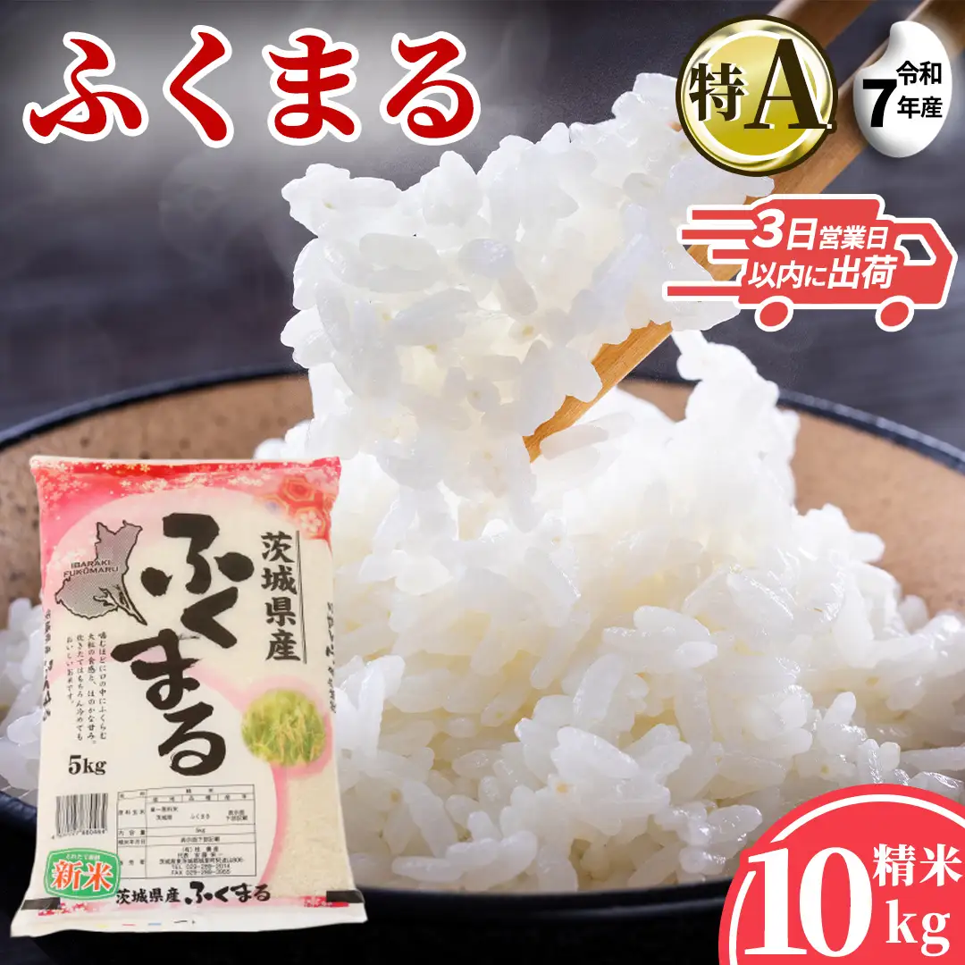 ＼特A獲得／ ふくまる 10kg (5kg×2袋)  令和7年産  スピード出荷 最短3～7営業日出荷 米 茨城県 中央産 桂農産 コシヒカリ 大粒 2026年 食味ランキング 最高評価 精米 産地直送(AX036)