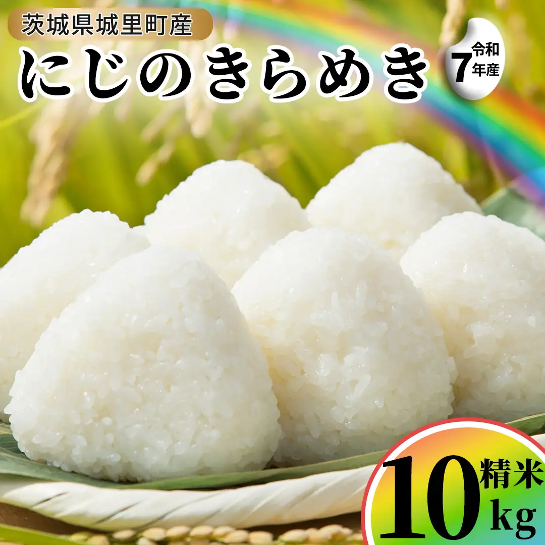 ＼最短3営業日以内出荷／ にじのきらめき 精米 10kg  (5kg×2袋) 令和7年産 スピード発送   精米 米 コメ こめ 単一米 限定 国産 美味しい お米 おこめ おコメ 茨城県 (AX038)