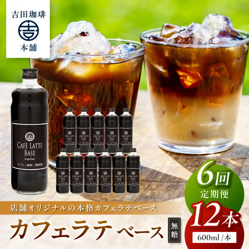 【吉田珈琲本舗】カフェラテベース 無糖 12本 6ヶ月定期便【配送不可地域：北海道・沖縄・離島】【010A-015】