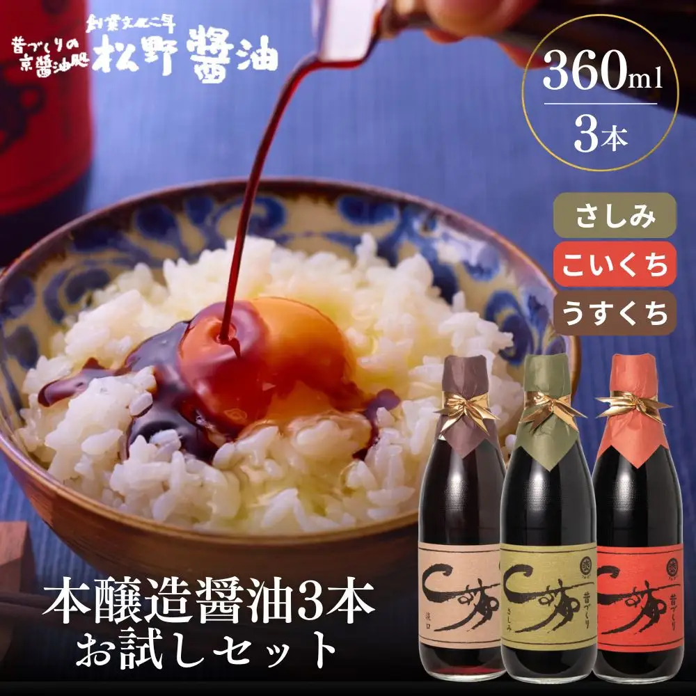 【松野醤油】本醸造醤油 お試しセット 360ml×3本《さしみ/こいくち/うすくち》｜京都 人気シリーズ