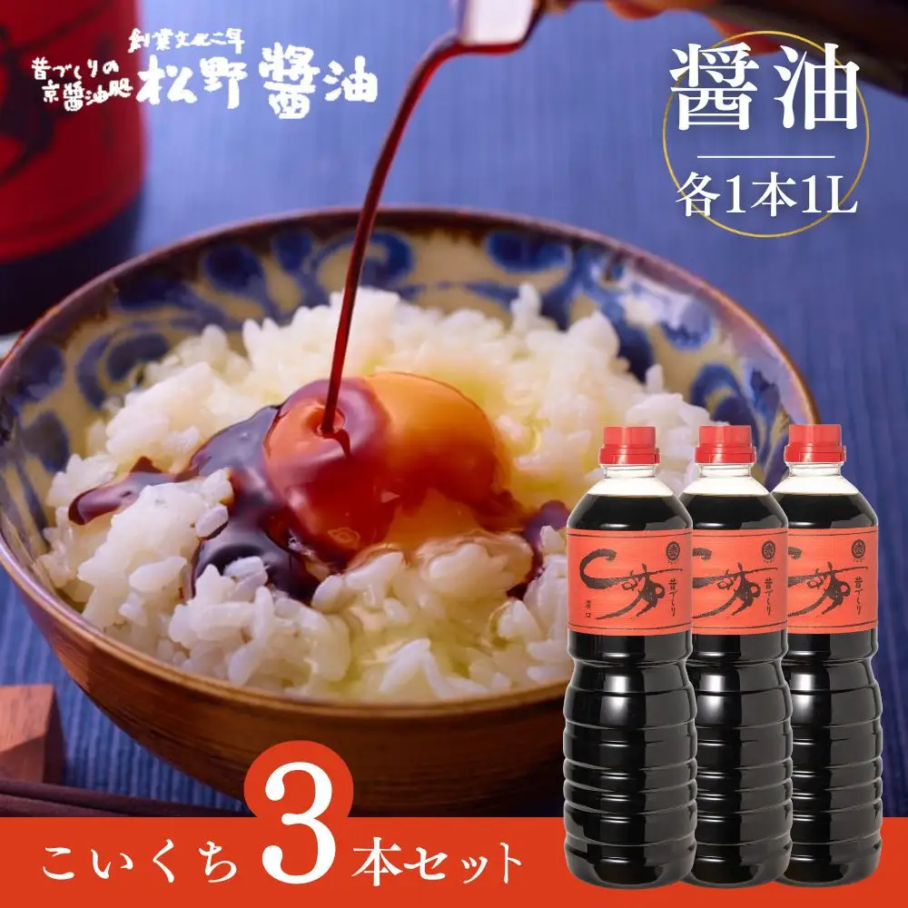 【松野醤油】本醸造醤油 ボトルセット 1L×3本《濃口》｜京都 老舗店舗 人気ブランド