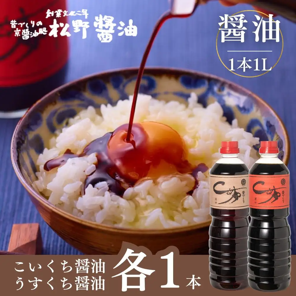 【松野醤油】本醸造醤油 ボトルセット 1L×2本《濃口/薄口》｜京都 老舗店舗 人気ブランド