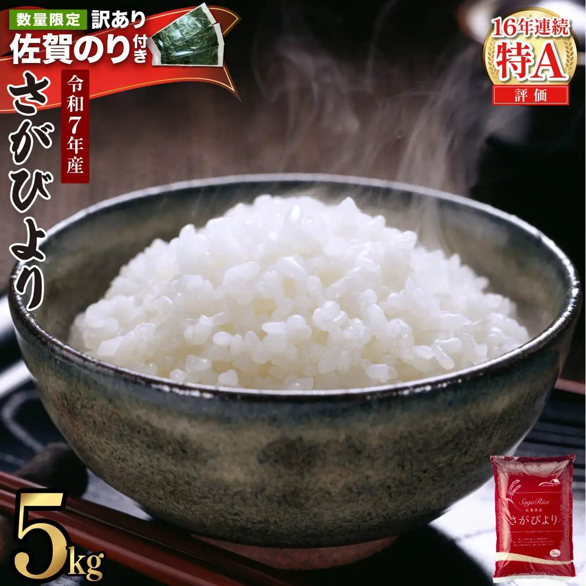 《最短発送(3~5営業日以内)》令和7年産 さがびより 佐賀県産（精米）5kg　海苔10枚付き