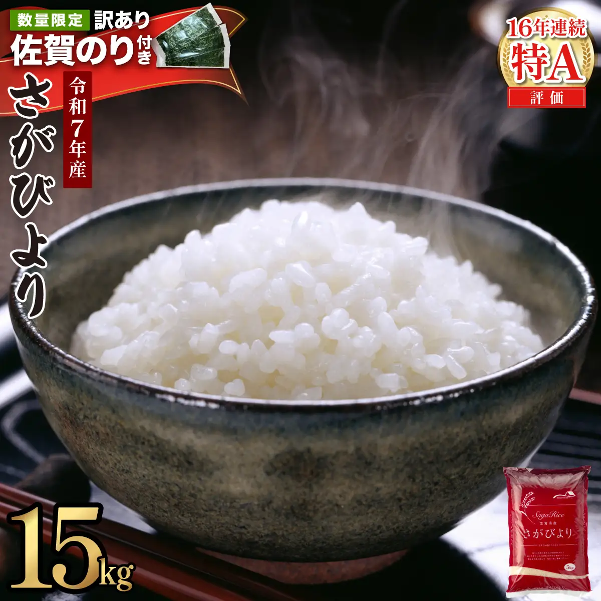 《最短発送(3〜5営業日以内)	》令和7年産 さがびより 15kg　海苔10枚付き