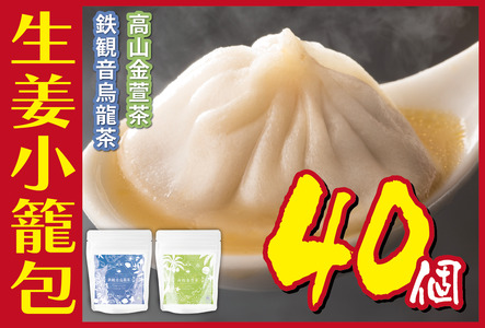 生姜小籠包 10個入り×4パック 鉄観音烏龍茶・高山金萱茶セット