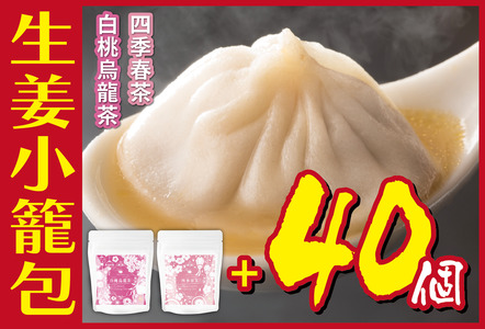 生姜小籠包 10個入り×4パック 白桃烏龍茶・四季春茶セット