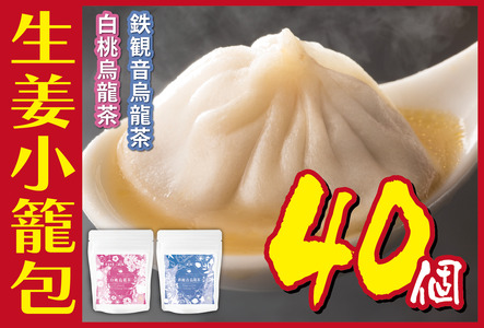 生姜小籠包 10個入り×4パック 白桃烏龍茶・鉄観音烏龍茶セット