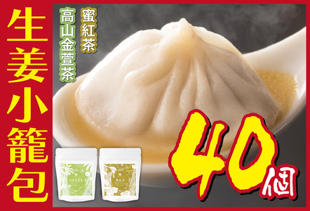 生姜小籠包 10個入り×4パック 蜜紅茶・高山金萱茶セット