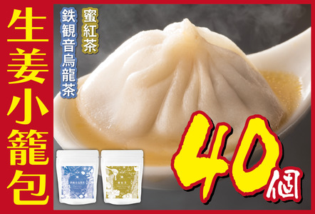 生姜小籠包 10個入り×4パック 蜜紅茶・鉄観音烏龍茶セット