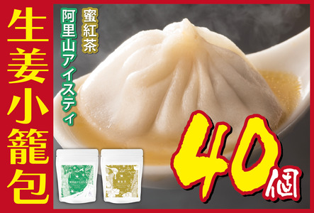 生姜小籠包 10個入り×4パック 蜜紅茶・阿里山アイスティーセット
