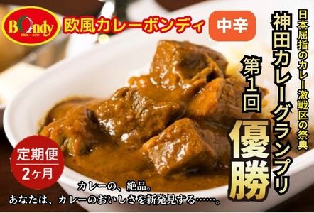 【2カ月】神田カレーグランプリ第1回優勝　欧風カレーボンディ　中辛