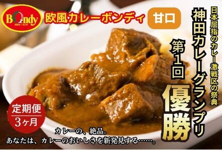 【3カ月】神田カレーグランプリ第1回優勝　欧風カレーボンディ　甘口