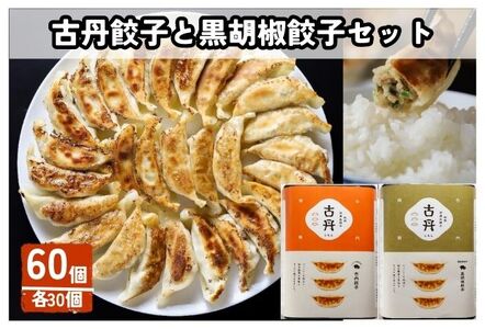 古丹餃子と黒胡椒餃子セット
